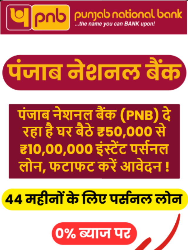 घर बैठे ₹50,000 से ₹10,00,000 तक PNB इंस्टंट पर्सनल लोन आवेदन करें